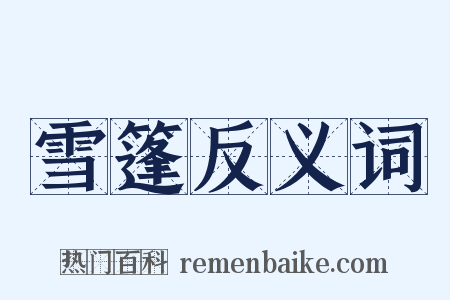 雪篷反义词是什么意思的图片